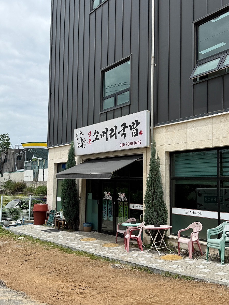 진국소머리국밥 사진 1