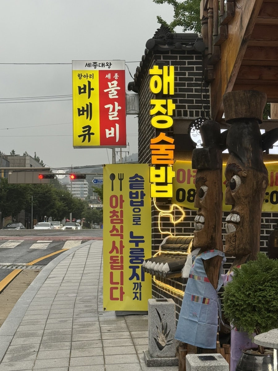 세종대왕항아리바베큐 사진 3