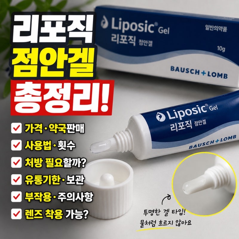 리포직 점안겔 가격 사용법 부작용 렌즈 유통기한까지 총정리