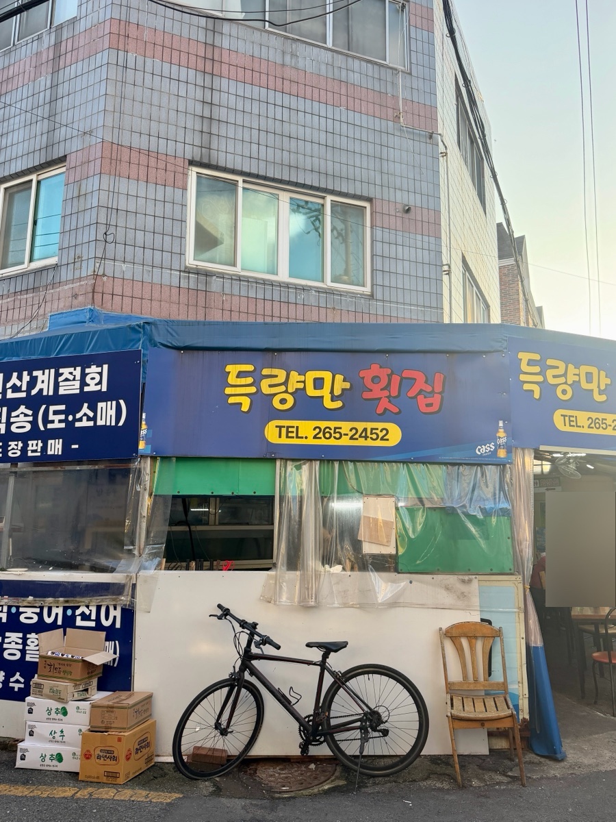 득량만횟집 사진 1