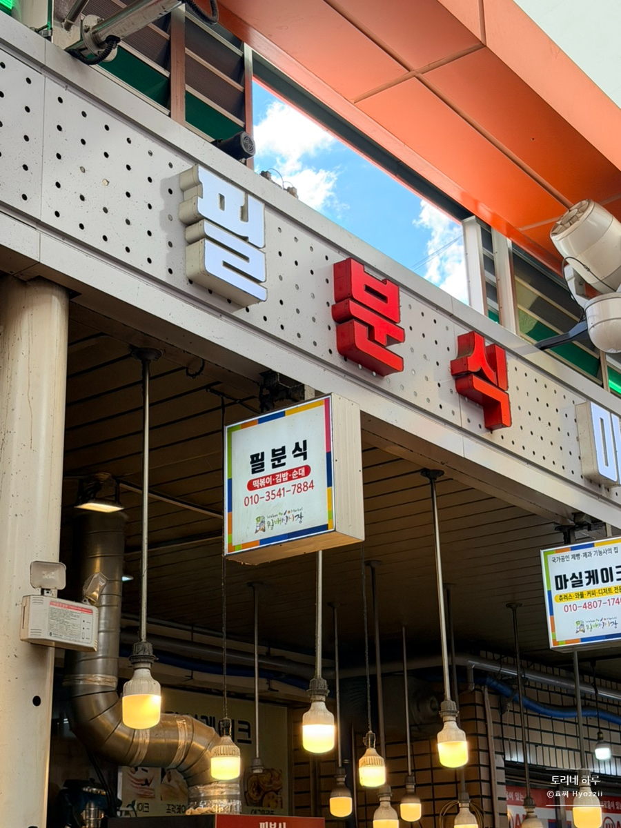 필분식 사진 2