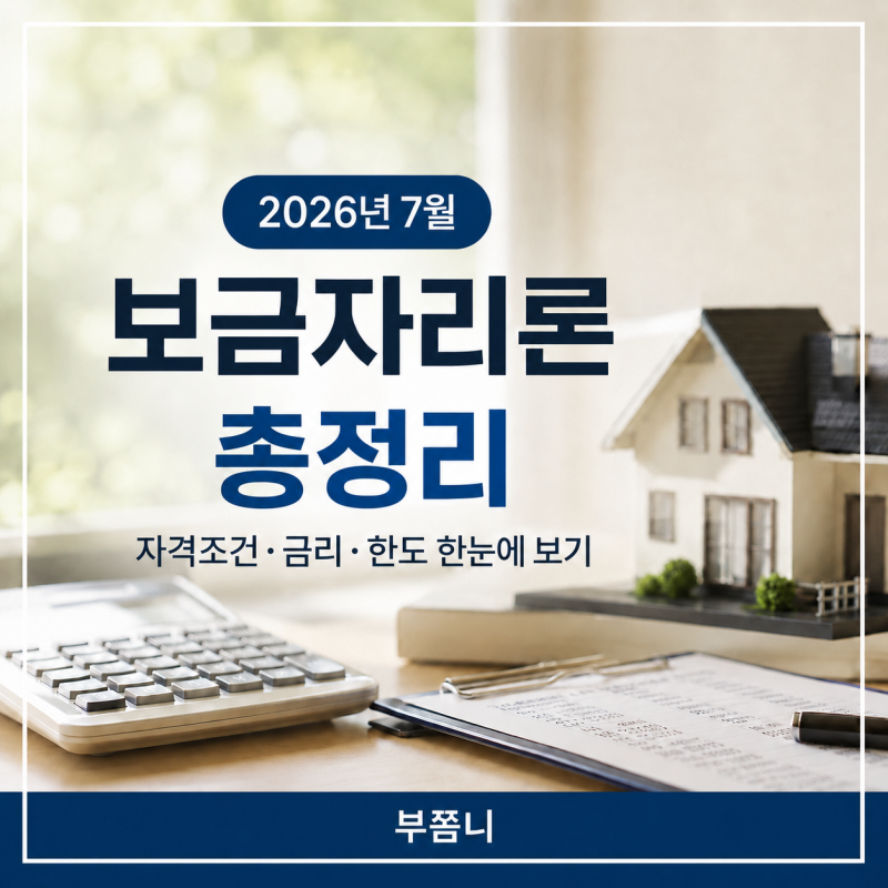 2026년 7월 보금자리론 총정리 | 자격조건·금리·한도 한눈에 보기