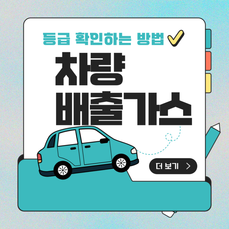 차량 배출가스 등급 확인하는 방법! 5등급 조회 1분이면 끝