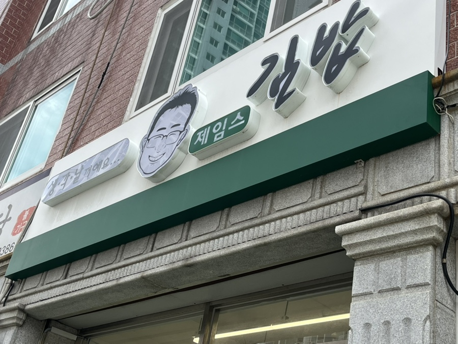 제임스김밥 사진 1
