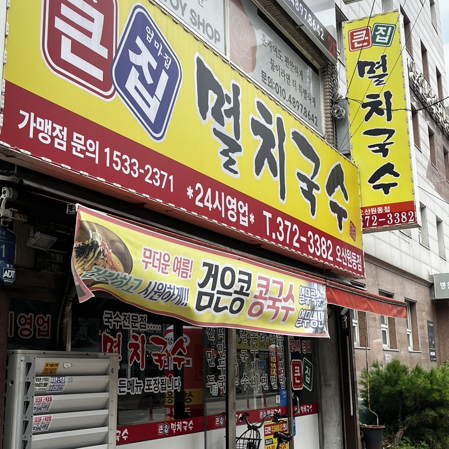 큰집멸치국수 오산원동점 사진