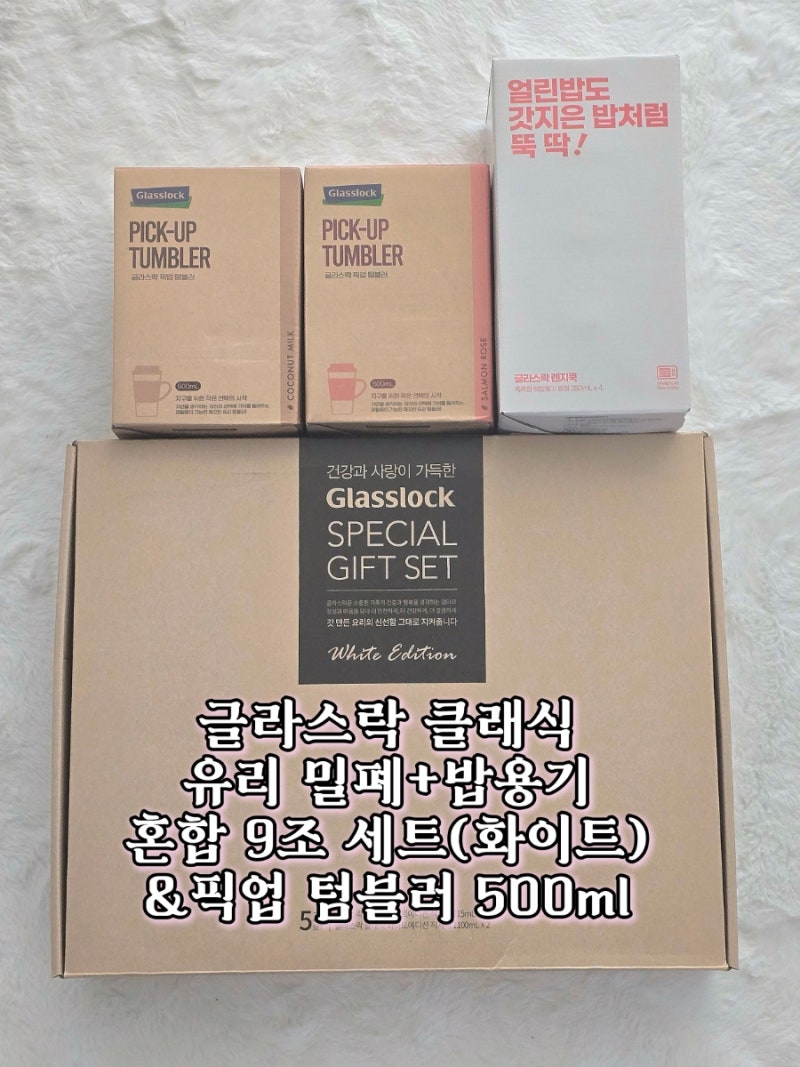 글라스락 클래식 유리 밀폐+밥용기 혼합 9조 세트(화이트) 픽업 텀블러 500mL 내돈내산 사용 후....