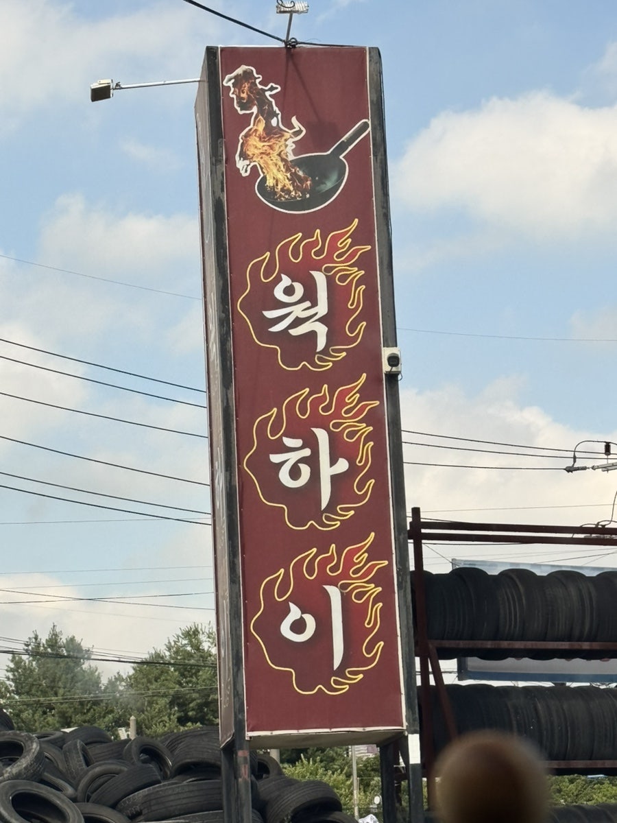웍하이 사진 2