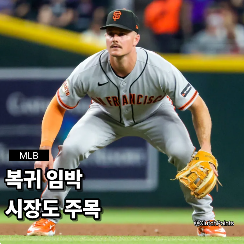 [MLB] 샌프란시스코 맷 채프먼 복귀 임박, 트레이드 시장도 주목하는 이유