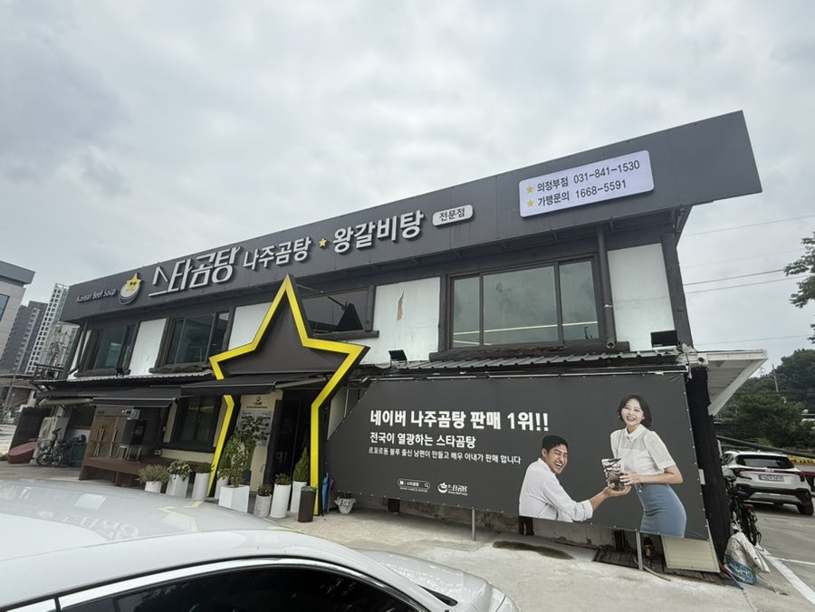 스타곰탕 사진 1