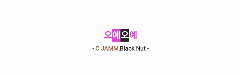 희대의(HEEDAE),C JAMM,블랙넛(Black Nut) - 오예오예 [가사,오디오,2026힙플페영상]