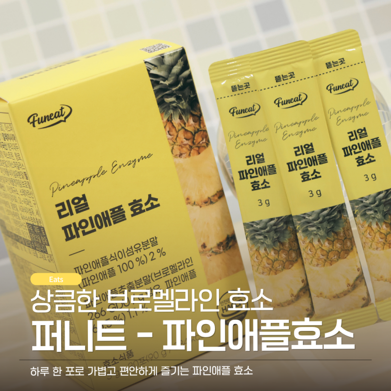 맛있는 브로멜라인효소 찾는다면 퍼니트 파인애플 효소추천