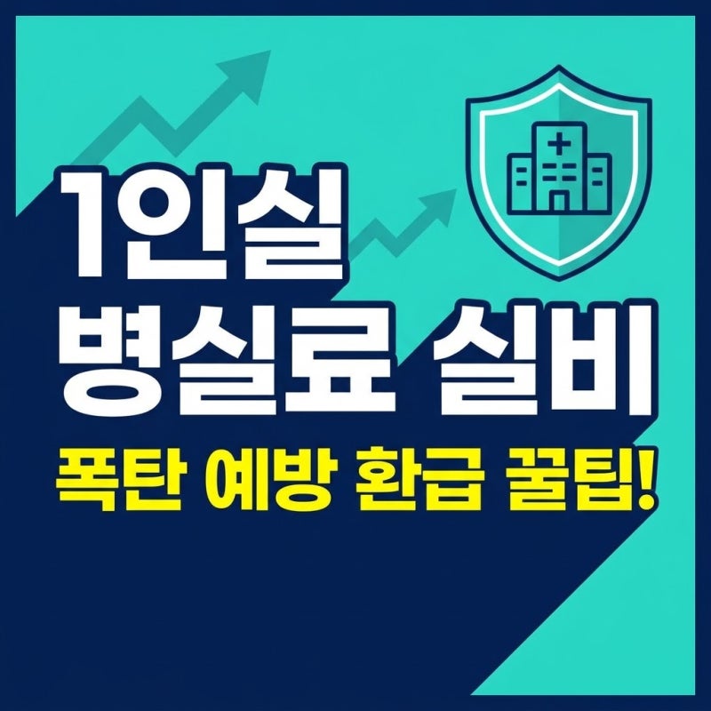 1인실 병실료 실비 폭탄? 상급병실료 차액 환급 꿀팁
