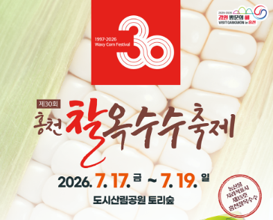 홍천 찰옥수수축제 2026 일정과 대표 먹거리, 방문 전 확인해야 할 정보