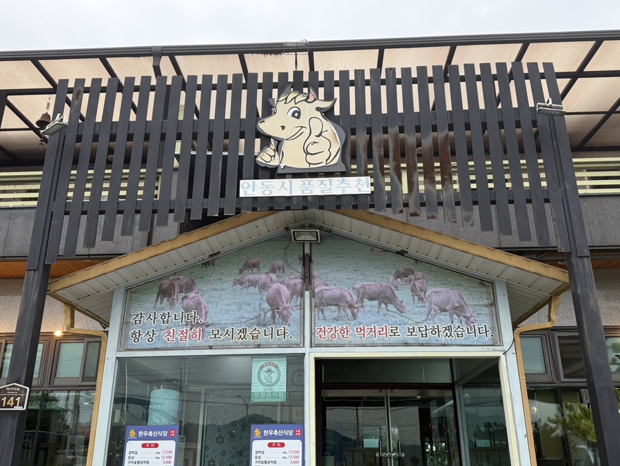 한우축산식육식당 사진 1