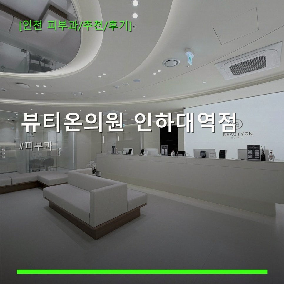 뷰티온의원 인하대역점 사진 2
