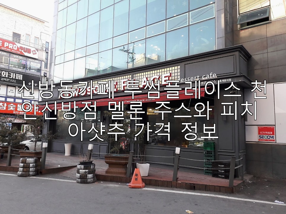 투썸플레이스 천안신방점 사진 1