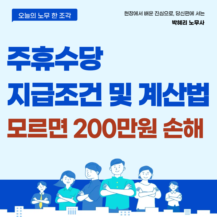 주휴수당 뜻과 지급조건 발생기준 총정리