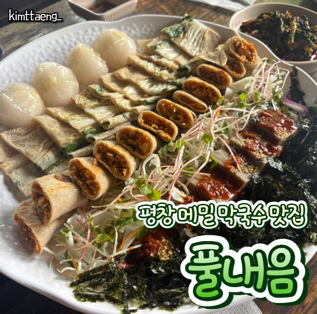 평창 봉평 애견동반 맛집| '풀내음' 메밀막국수 후기