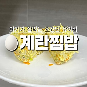아기가 잘먹는 초간단 유아식 계란찜밥 간단아침밥 돌아기