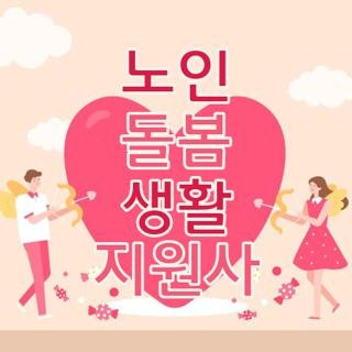 노인 돌봄 생활 지원사 하는일 취업 자격요건 및 급여 월급 완벽 총정리