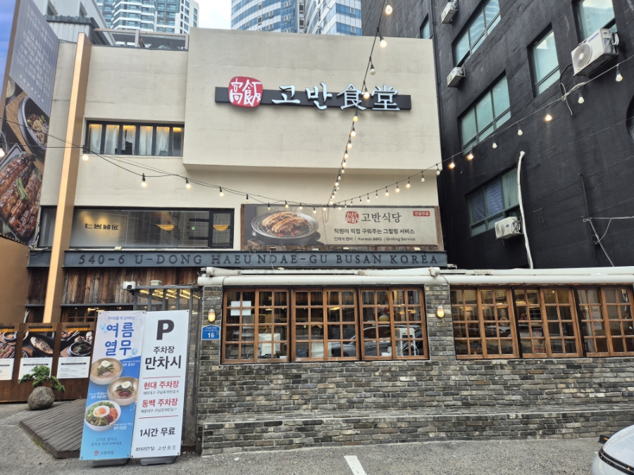 고반식당 해운대점 사진 1