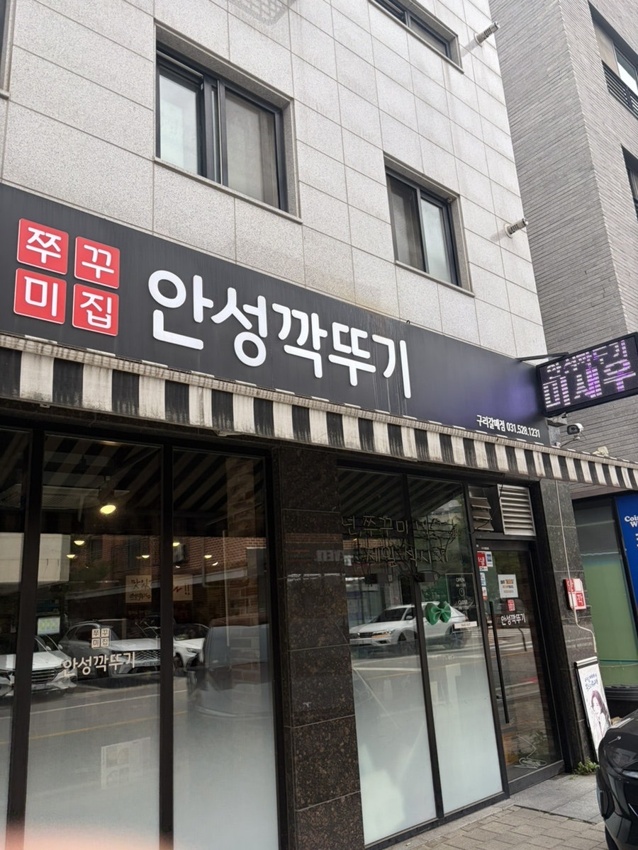 안성깍두기 구리갈매점 사진 2