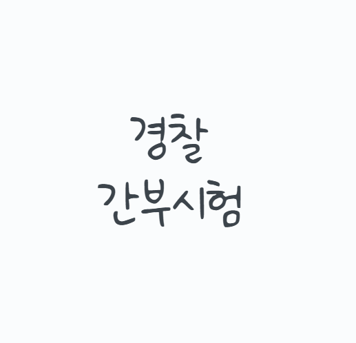 경찰간부시험, 공부만 잘하면 경위가 될 수 있을까? 2027 제76기 경위공채 과목부터 순환식 체....