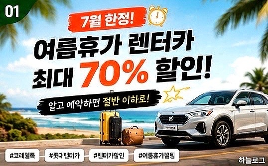 성수기 여름휴가 렌터카 비용 '70% 할인' 받는 역대급 방법