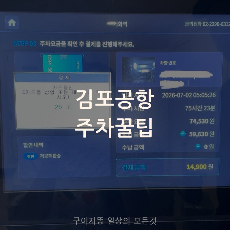 김포공항 주차비 80% 할인 꿀팁