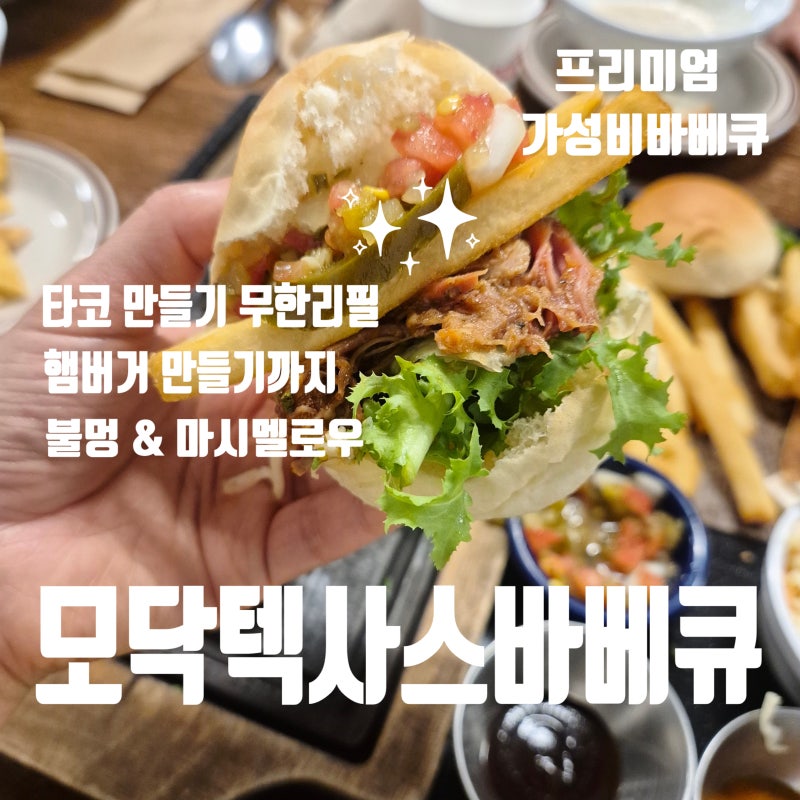 대구 팔공산 맛집 고기집 모닥텍사스바베큐 가족모임