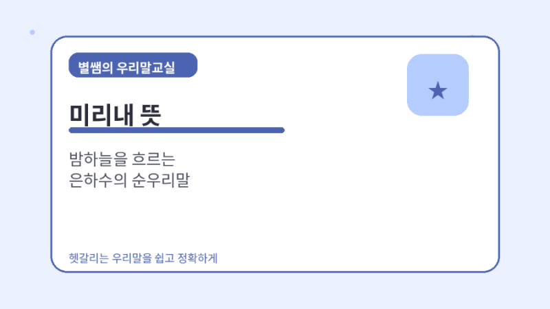 미리내 뜻 밤하늘을 흐르는 은하수의 순우리말