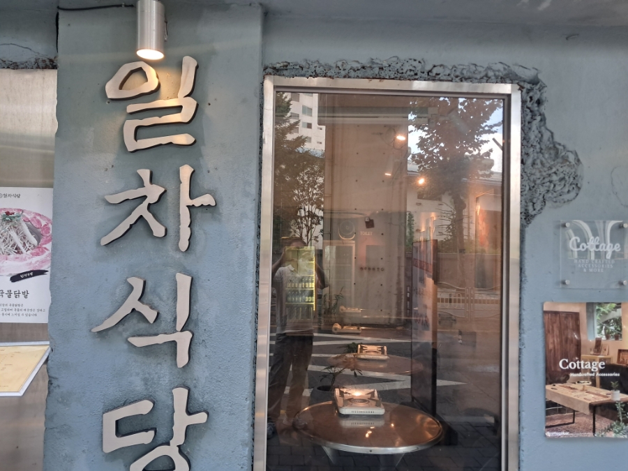 일차식당 사진 1