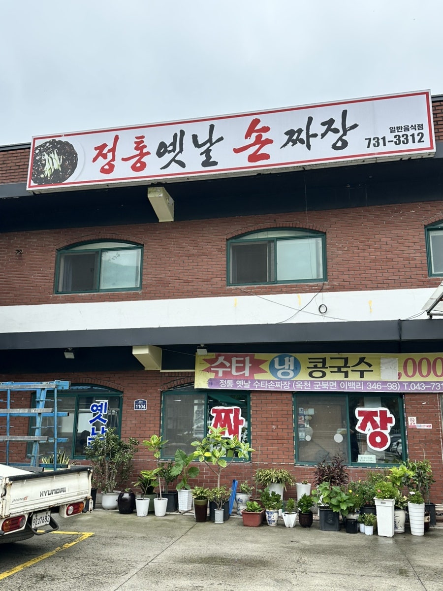 정통옛날손짜장 사진 1