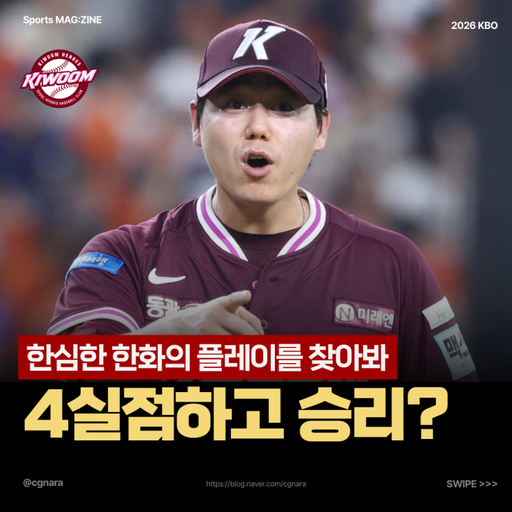 "4실점하고도 이겼다고?" <b>하영민</b>, 80억 FA 계약의 이유 보여준 값진 승....