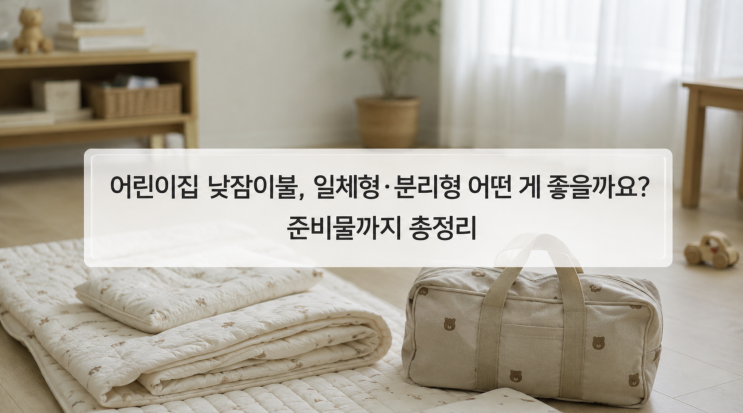 <b>어린이집</b> 낮잠이불 일체형 분리형 어떤 게 좋을까요?... 