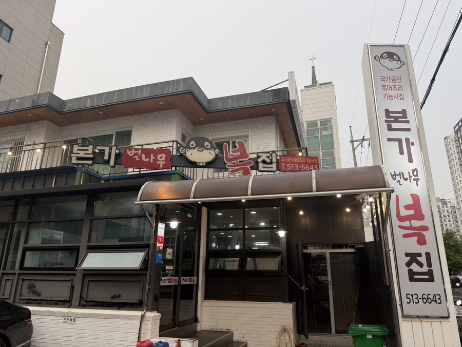 본가벌나무복집 사진 1