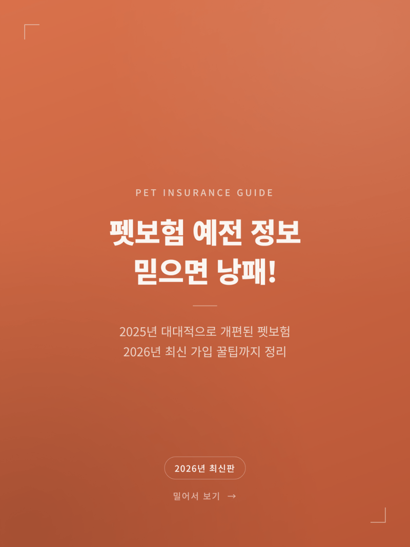 2026 강아지 고양이 펫보험 비교 (재가입 1년 보장비율 70% 제도개편 필수 체크)