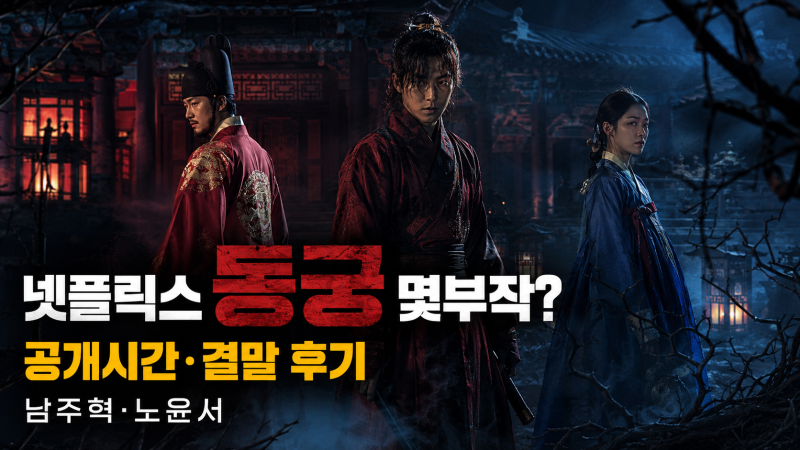 넷플릭스 동궁 몇부작? 남주혁·노윤서 공개시간·결말 후기(+넷플릭스 동시접속 정보)