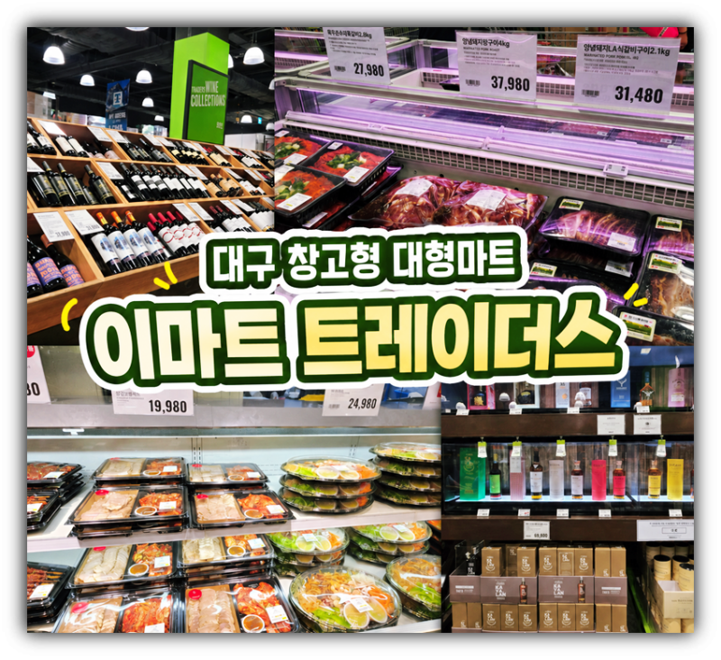 대구 이마트 트레이더스 대구 트레이더스 비산점 주류 육류 추천템