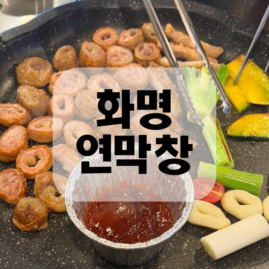 연막창 덕천점 사진 1