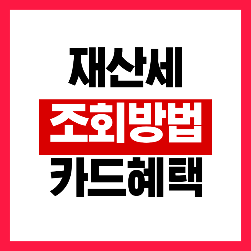 재산세 조회 방법 납부 기간(+ 카드 납부 혜택 총정리)