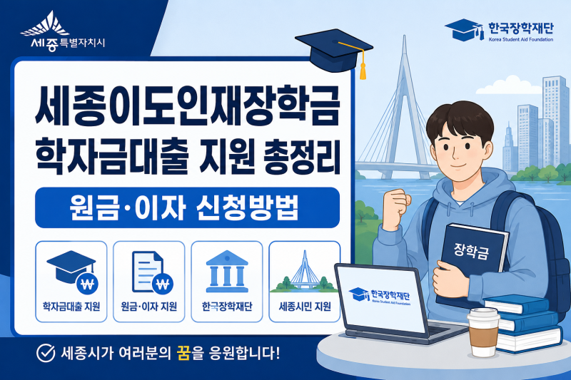 세종이도인재장학금 학자금대출 지원 신청방법｜원금·이자 지원 대상 총정리