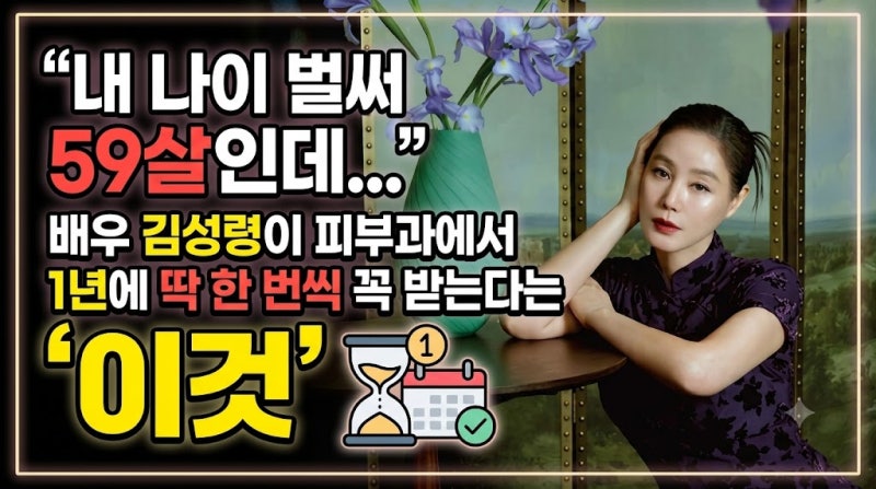 "내 나이 벌써 59살인데..." 배우 김성령이 피부과에서 1년에 딱 한 번씩 꼭 받는다는 '이것'