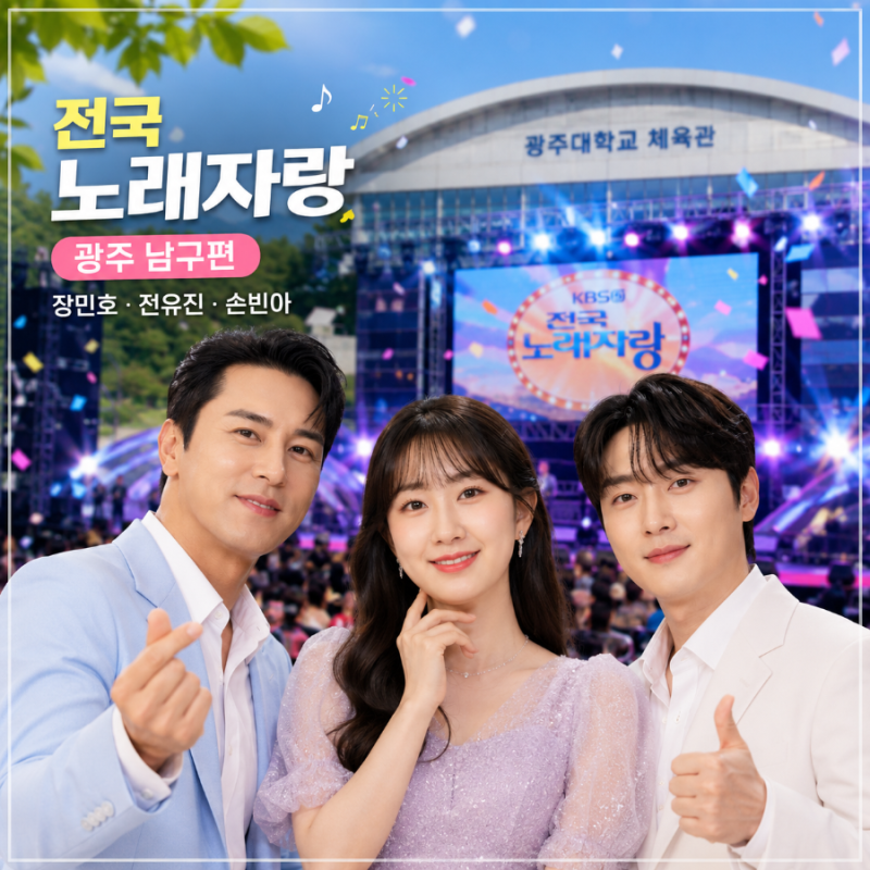 KBS 전국노래자랑 광주 남구편 출연진! 남희석 장민호 전유진 손빈아, 7월 18일(ft. 광주 가볼만....