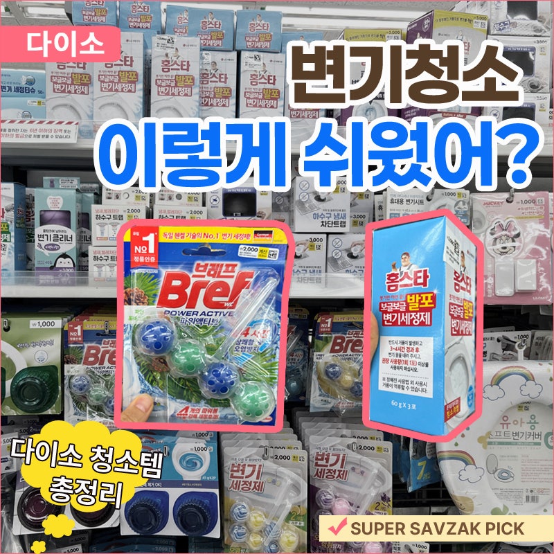 변기 청소가 귀찮다면? 다이소에서 찾은 변기 세정 꿀템 총정리