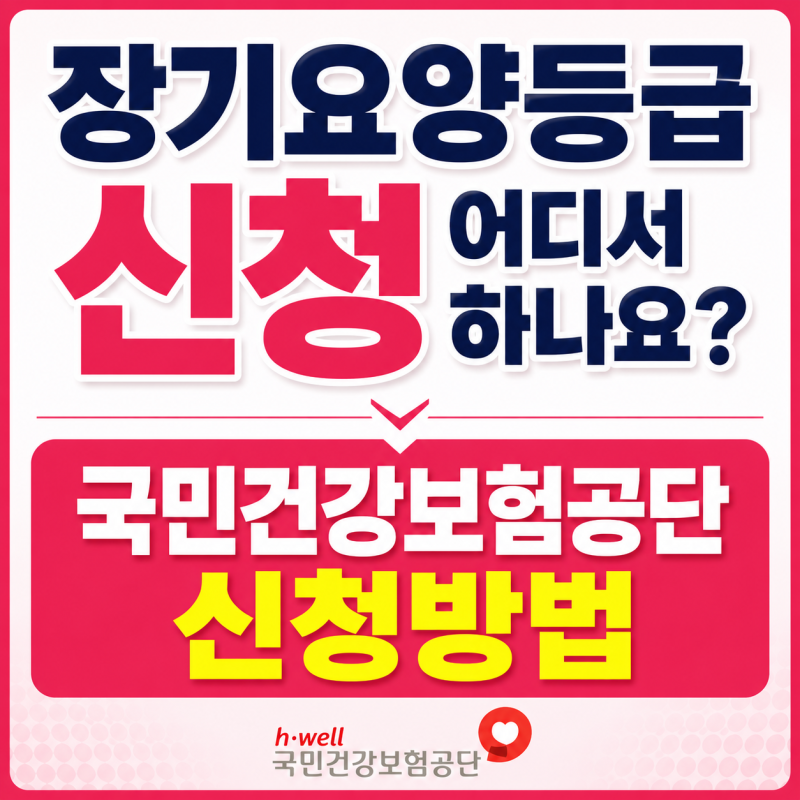 장기요양등급 신청은 어디서 하나요? 국민건강보험공단 신청부터 이용까지