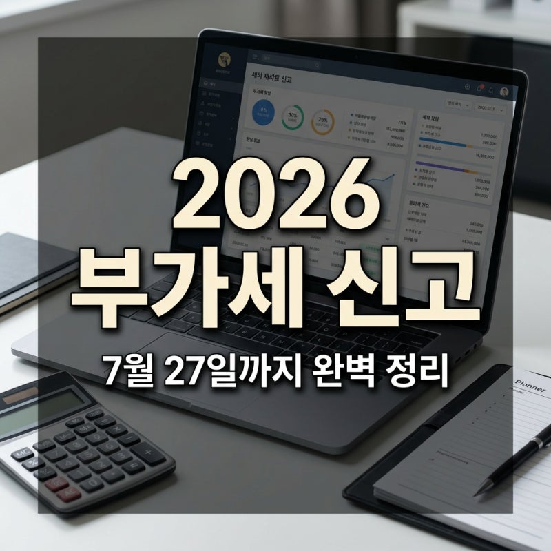 2026년 1기 부가가치세 신고기간과 납부 방법 완벽 정리