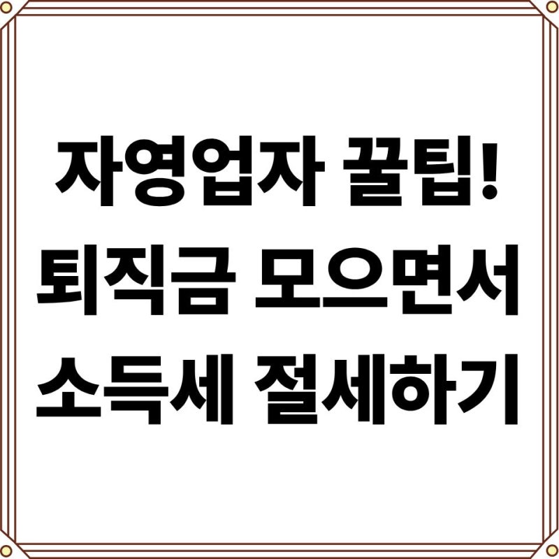 사장님을 위한 든든한 퇴직금, 노란우산공제 절세 혜택 및 고객센터 활용법