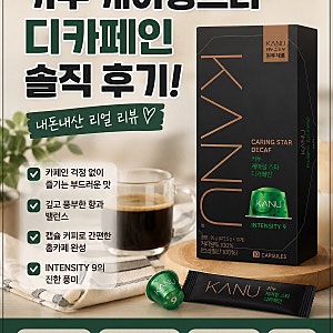 카누 디카페인 캡슐커피 내돈내산 후기｜카누 케어링스타 디카페인 솔직리뷰