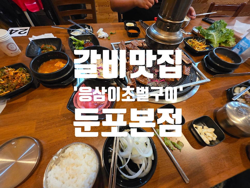 응삼이초벌구이 사진 3